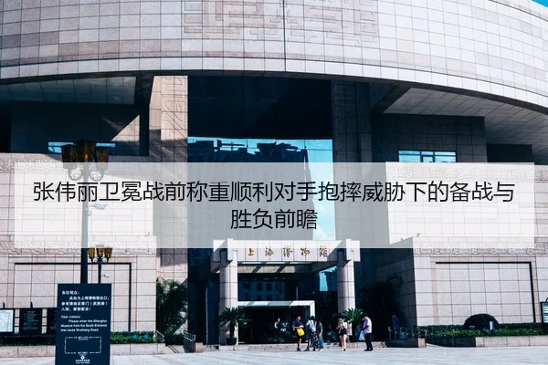 张伟丽卫冕战前称重顺利对手抱摔威胁下的备战与胜负前瞻